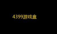 4399游戏盒