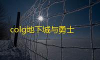 colg地下城与勇士