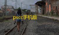 pscc手机版